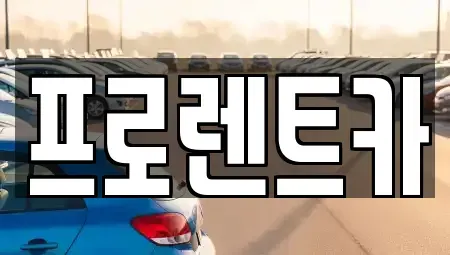 경상북도 안동시 평화동 렌트카 전문 프로렌트카