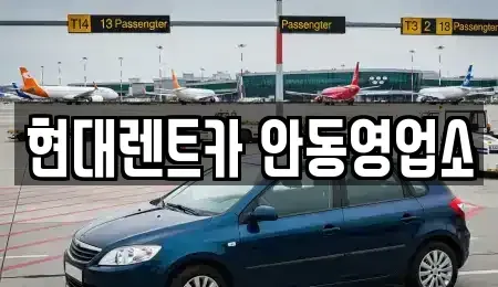 경상북도 안동시 평화동 렌트카 전문 현대렌트카 안동영업소