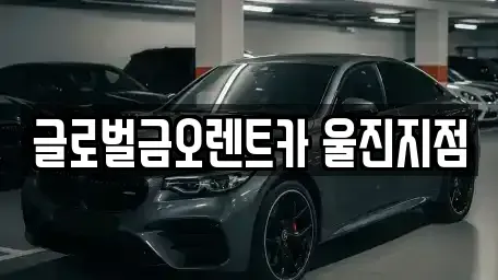 경상북도 울진군 렌트카 전문 글로벌금오렌트카 울진지점