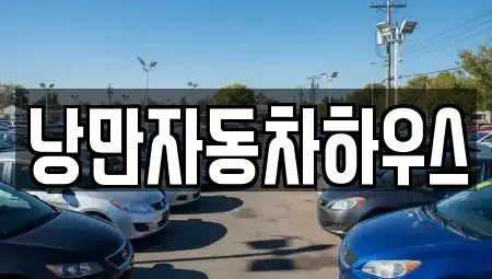 경상북도 울진군 렌트카 전문 낭만자동차하우스