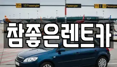 경상북도 울진군 렌트카 전문 참좋은렌트카