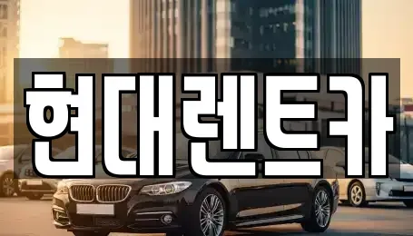 경상북도 울진군 렌트카 전문 현대렌트카
