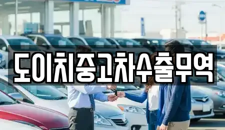 경상북도 울진군 중고차매매 전문 도이치중고차수출무역