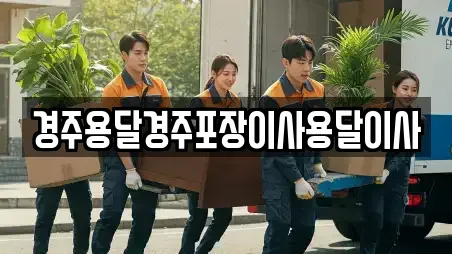 경주용달경주포장이사용달이사