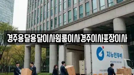 경주용달용달이사원룸이사경주이사포장이사