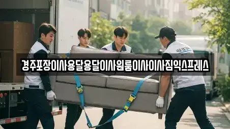 경주포장이사용달용달이사원룸이사이사짐익스프레스