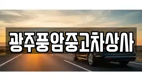 광주 북구 수곡동 중고차 전문 광주풍암중고차상사
