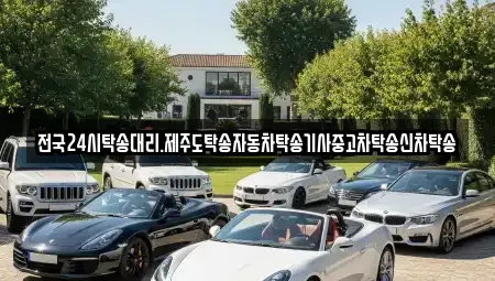 광주 북구 수곡동 중고차 전문 전국24시탁송대리.제주도탁송자동차탁송기사중고차탁송신차탁송