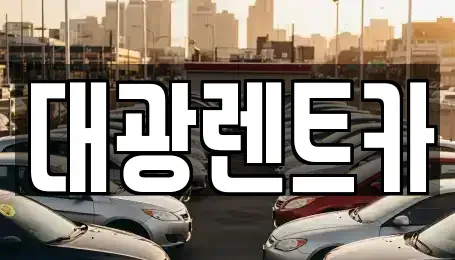 광주광역시 동구 금동 렌트카 전문 대광렌트카