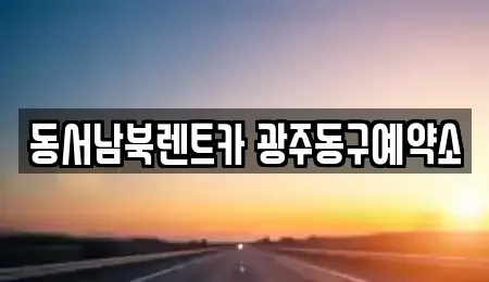 광주광역시 동구 금동 렌트카 전문 동서남북렌트카 광주동구예약소