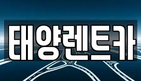 광주광역시 동구 금동 렌트카 전문 태양렌트카