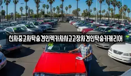 광주광역시 동구 금동 중고차 전문 신차중고차탁송견인렉카차사고고장차견인탁송카캐리어