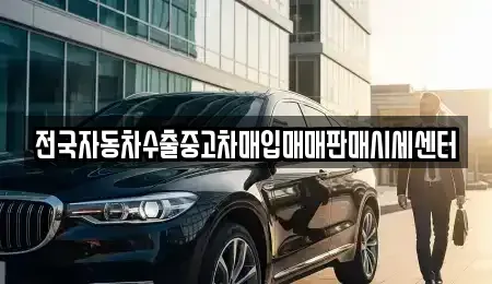 광주광역시 동구 금동 중고차 전문 전국자동차수출중고차매입매매판매시세센터
