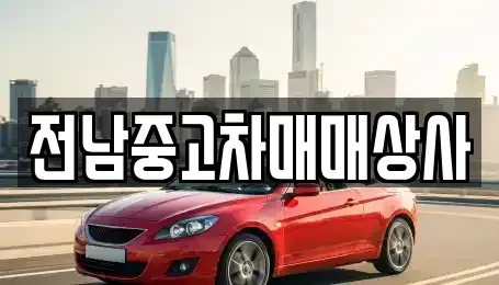 광주광역시 동구 금동 중고차 전문 전남중고차매매상사