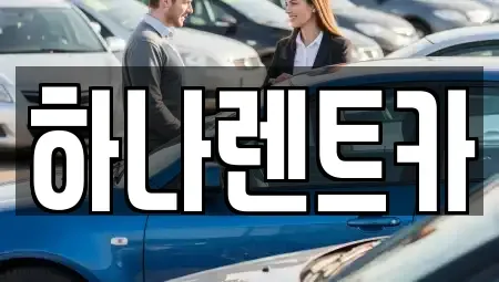 대구 수성구 수성동3가 단기렌트카 전문 하나렌트카