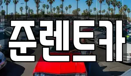 대구 수성구 수성동3가 렌트카 전문 준렌트카