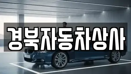 대구 수성구 수성동3가 중고차매매 전문 경북자동차상사