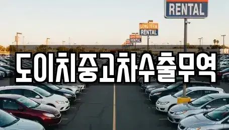 대구 수성구 수성동3가 중고차매매 전문 도이치중고차수출무역