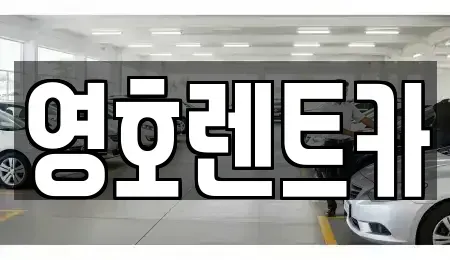 대구광역시 달서구 본리동 렌트카 전문 영호렌트카
