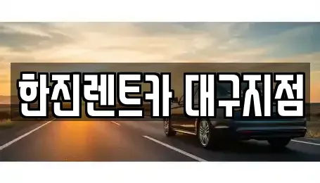 대구광역시 달서구 본리동 렌트카 전문 한진렌트카 대구지점
