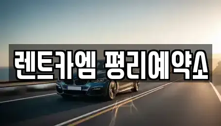 대구광역시 서구 원대동1가 렌트카 전문 렌트카엠 평리예약소