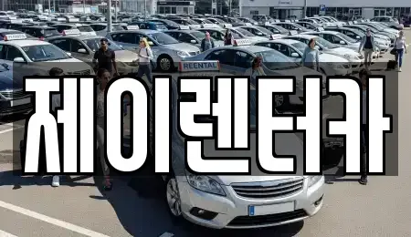 대구광역시 서구 원대동1가 렌트카 전문 제이렌터카