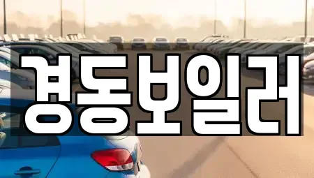 대구광역시 서구 원대동1가 중고차 전문 경동보일러