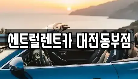 대전 대덕구 송촌동 렌트카 전문 센트럴렌트카 대전동부점