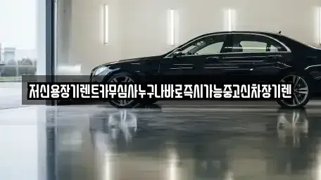 대전 대덕구 송촌동 렌트카 전문 저신용장기렌트카무심사누구나바로즉시가능중고신차장기렌