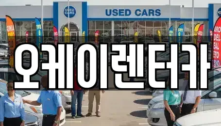 대전 동구 천동 렌트카 전문 오케이렌터카