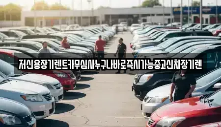 대전 동구 천동 장기렌트카,중고차,렌트카,단기렌트카,중고차매입,중고차매매