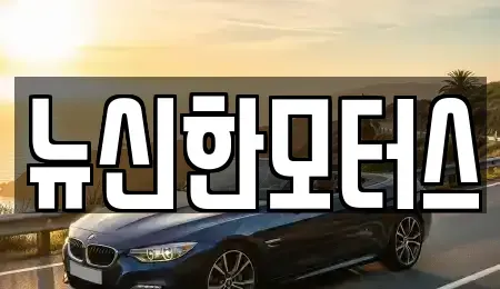 대전 동구 천동 중고차 전문 뉴신한모터스