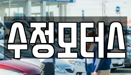 대전 동구 천동 중고차 전문 수정모터스