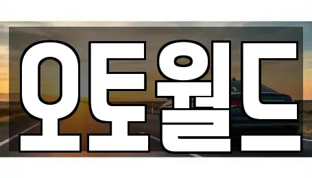 대전 동구 천동 중고차 전문 오토월드