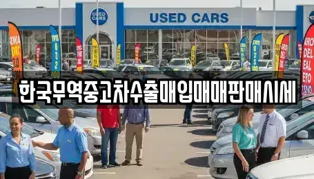 대전 동구 천동 중고차매입 전문 한국무역중고차수출매입매매판매시세