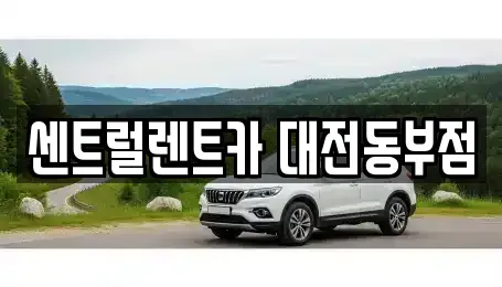 대전광역시 대덕구 송촌동 렌트카 전문 센트럴렌트카 대전동부점