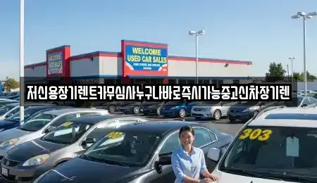 대전광역시 대덕구 송촌동 렌트카 전문 저신용장기렌트카무심사누구나바로즉시가능중고신차장기렌