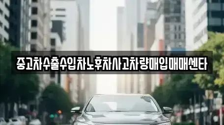 대전광역시 대덕구 송촌동 중고차 전문 중고차수출수입차노후차사고차량매입매매센타
