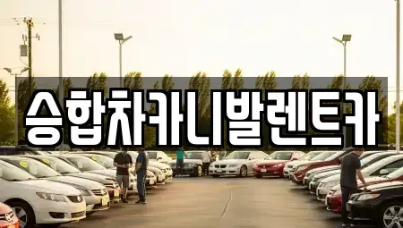 대전광역시 동구 상소동 렌트카 전문 승합차카니발렌트카