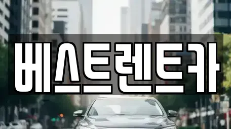 대전광역시 중구 부사동 렌트카 전문 베스트렌트카