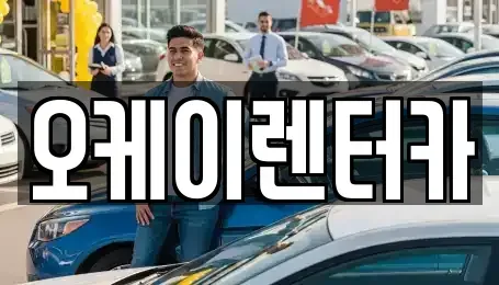 대전광역시 중구 부사동 렌트카,단기렌트카,장기렌트카,중고차,중고차매매,중고차매입