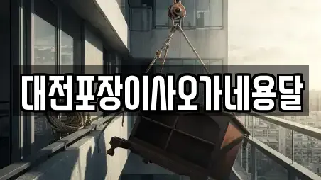 대전포장이사오가네용달