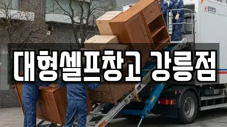 대형셀프창고 강릉점