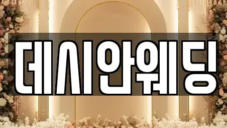 데시안웨딩