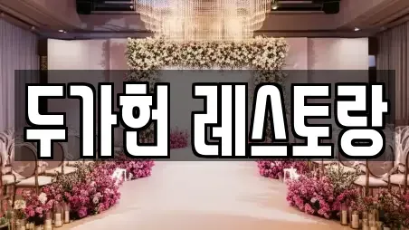 두가헌 레스토랑