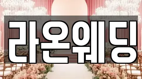 북구 노곡동 웨딩박람회 예약 2