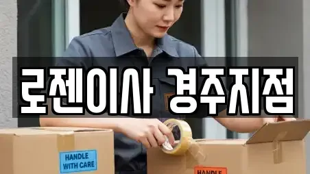 로젠이사 경주지점