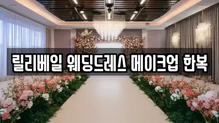 릴리베일 웨딩드레스 메이크업 한복