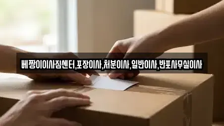 베짱이이사짐센터,포장이사,처분이사,일반이사,반포사무실이사