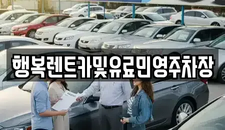 부산광역시 금정구 남산동 렌트카 전문 행복렌트카및유료민영주차장